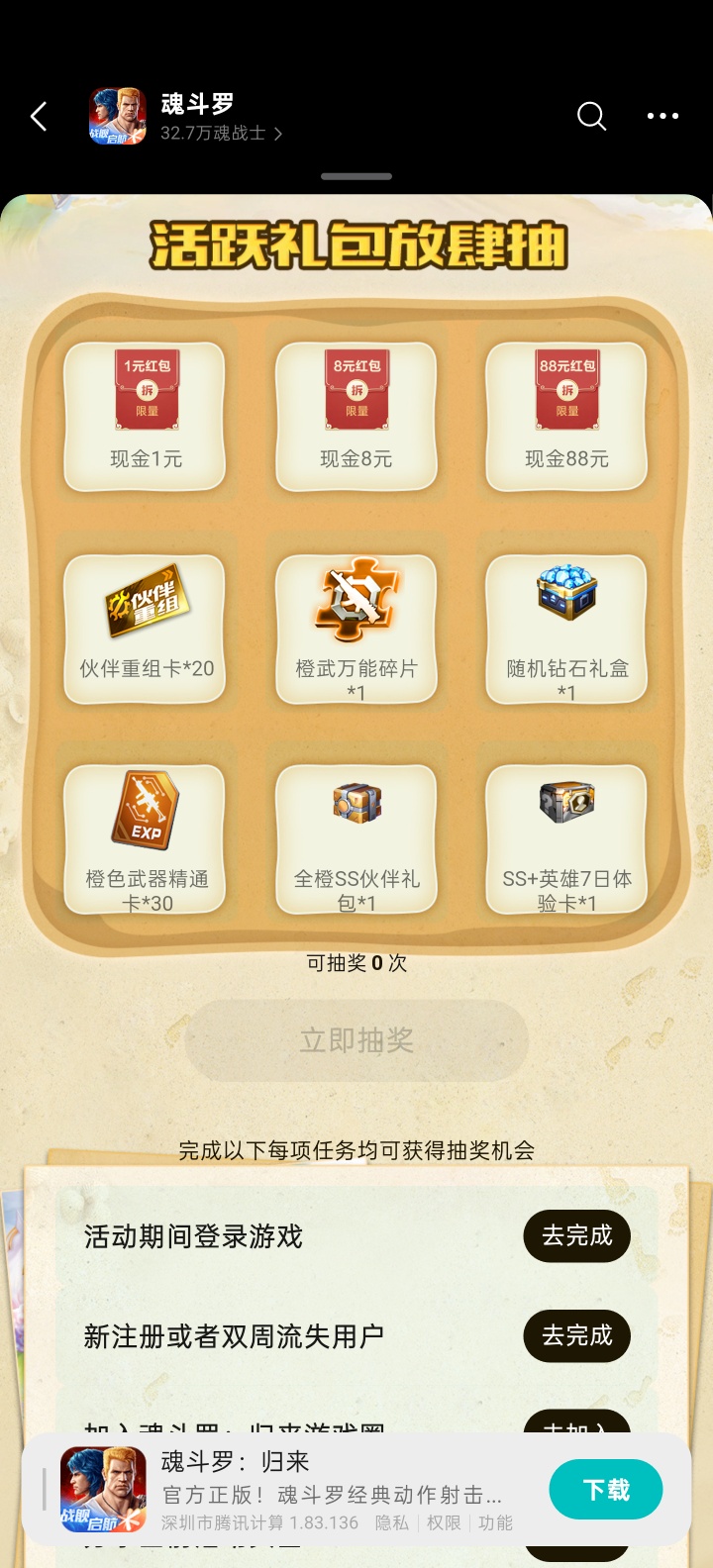 魂斗归来手游完成任务抽红包 - 线报酷 魂斗归来手游完成任务抽红包 - 线报酷