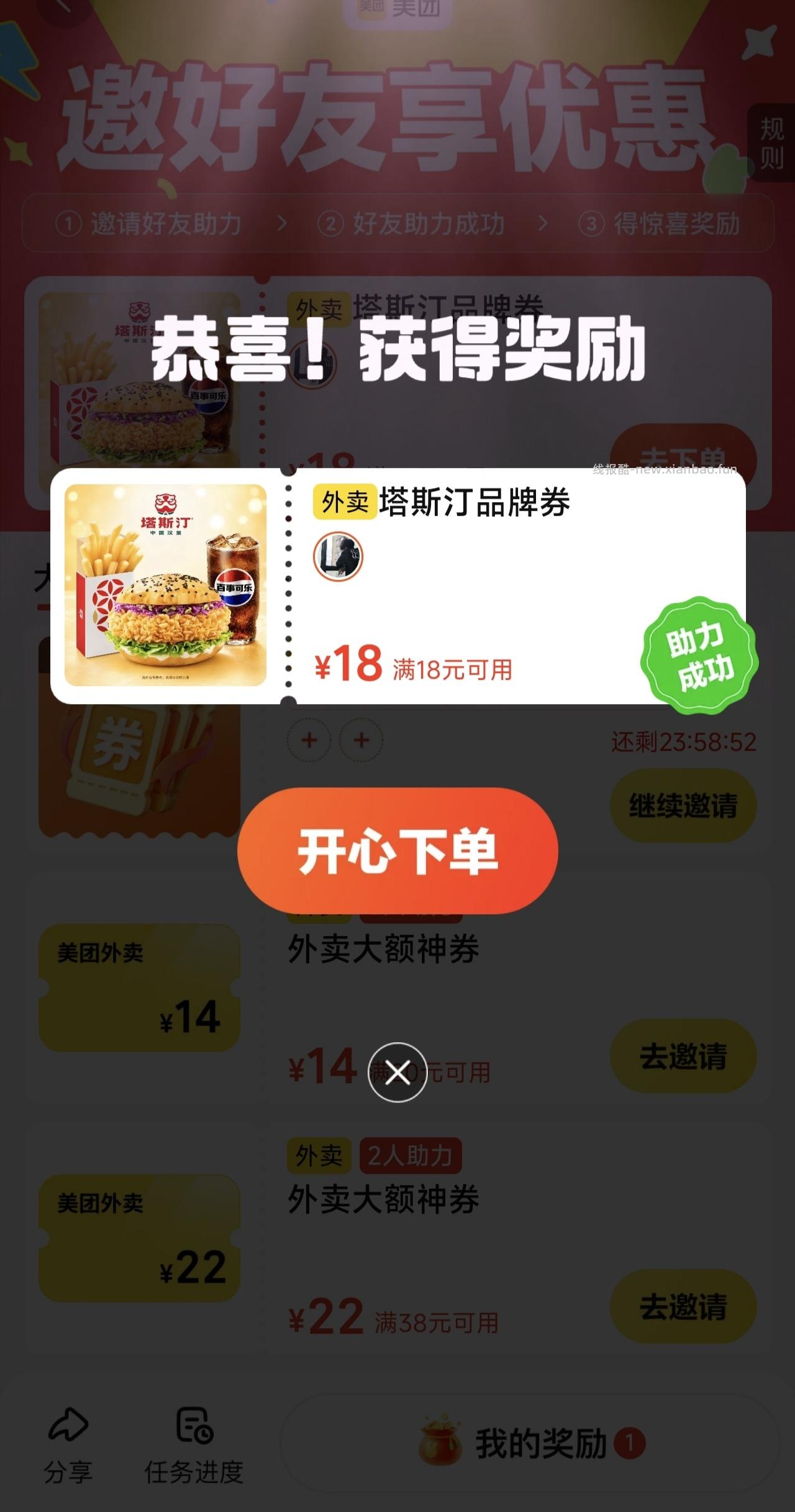 美团邀一人送18-18塔斯汀红包 - 线报酷