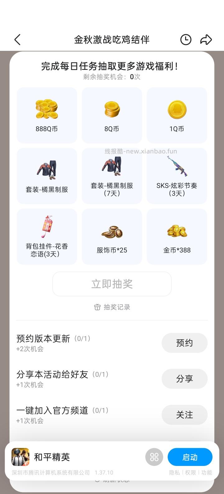 和平精英完成任务抽Q币 - 线报酷