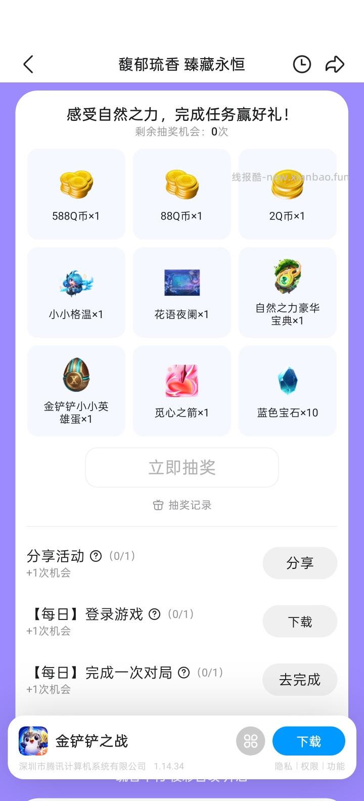 金铲铲之战完成任务抽Q币 - 线报酷