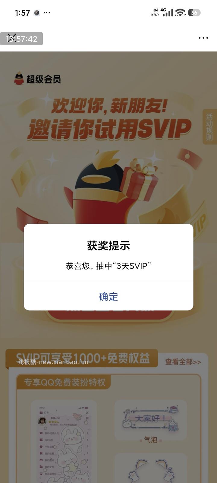 抽QQSVIP 必中 - 线报酷