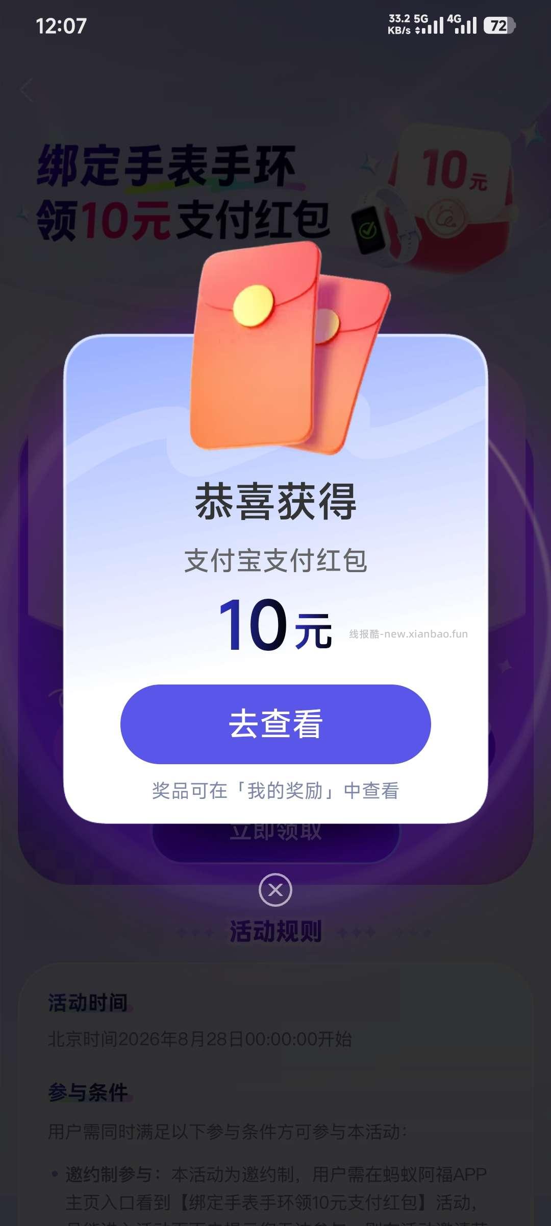 蚂蚁阿福·绑定手表手环领10元支付红包 - 线报酷