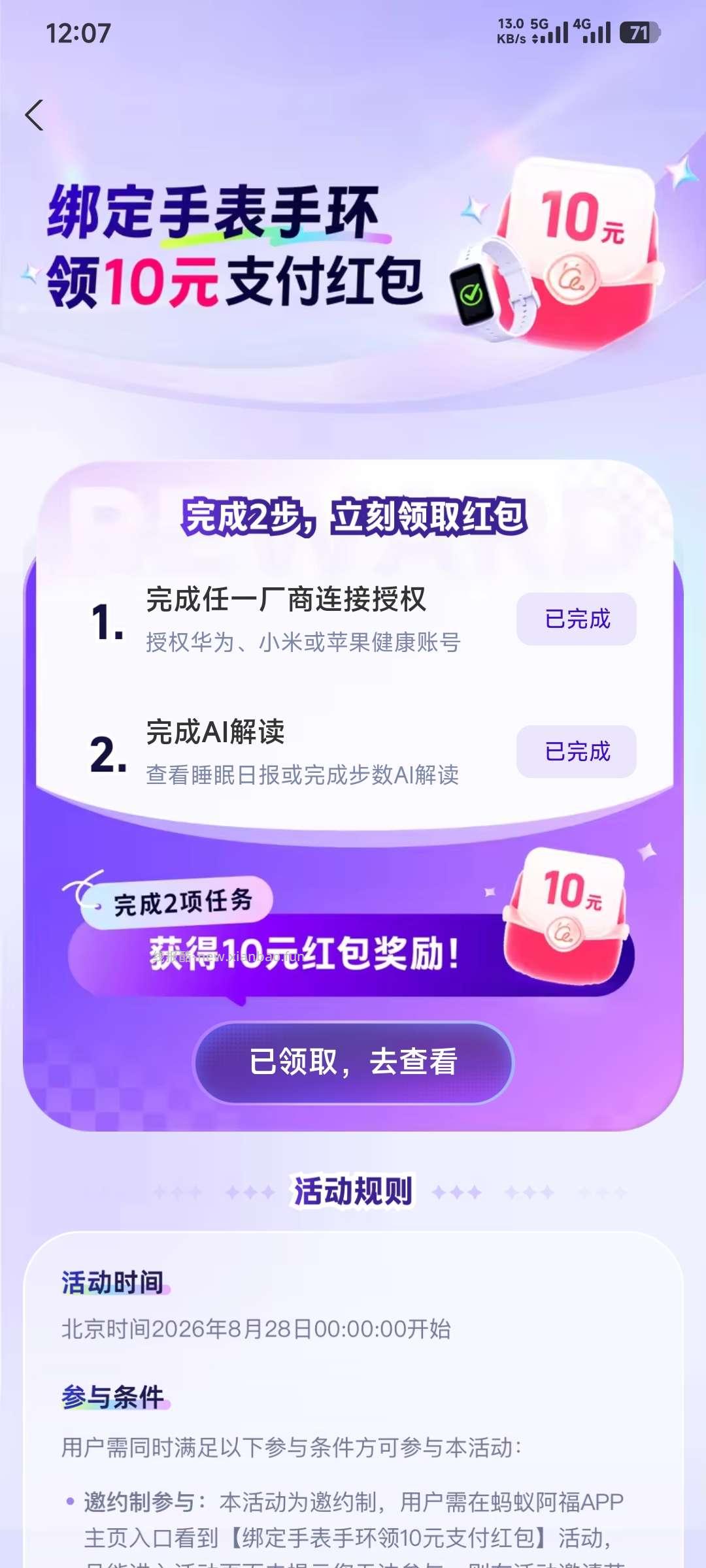 蚂蚁阿福·绑定手表手环领10元支付红包 - 线报酷