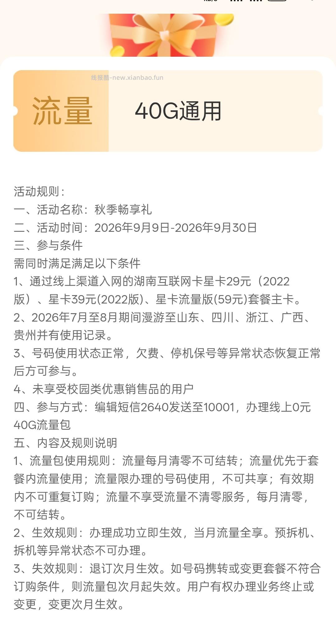 湖南电信40G免费流量 - 线报酷