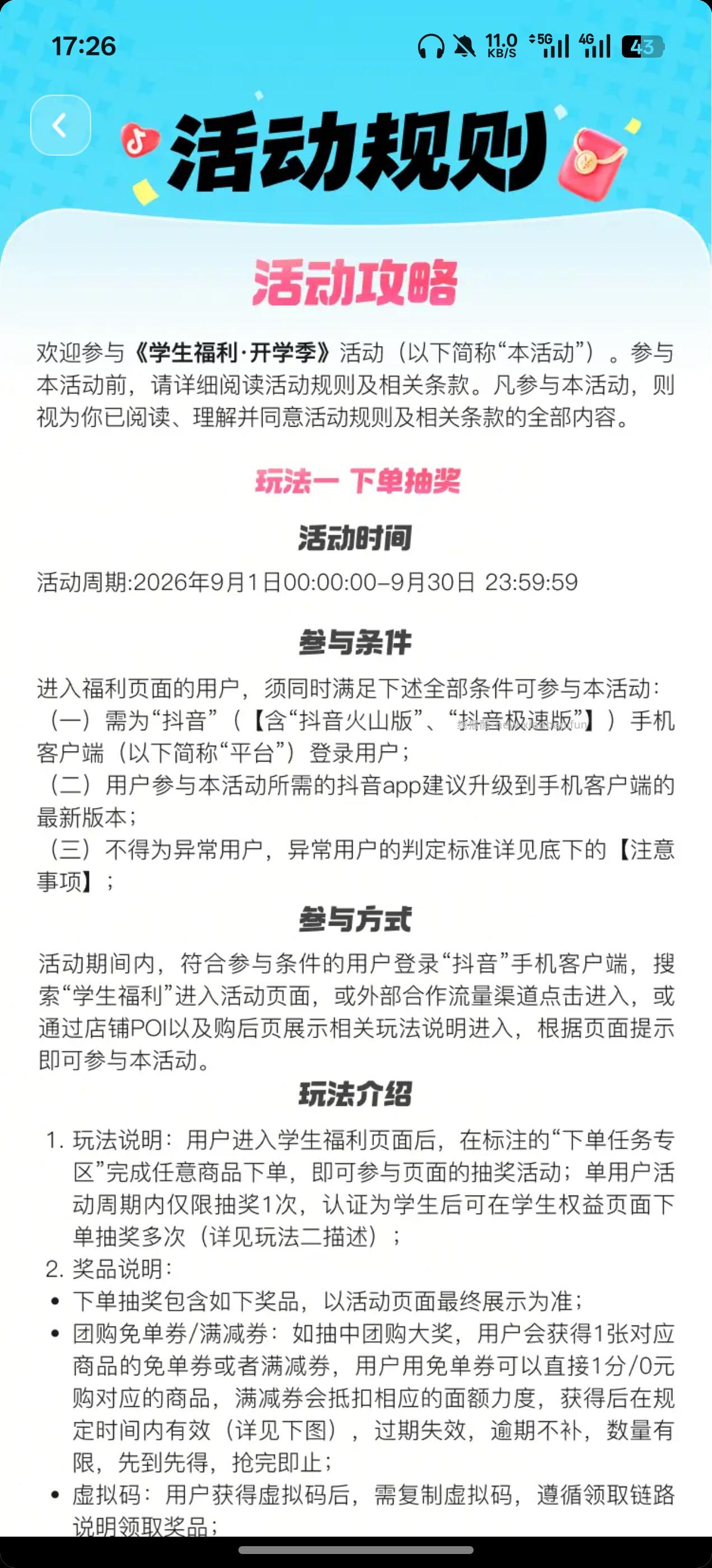 抖音学生抽免单 - 线报酷