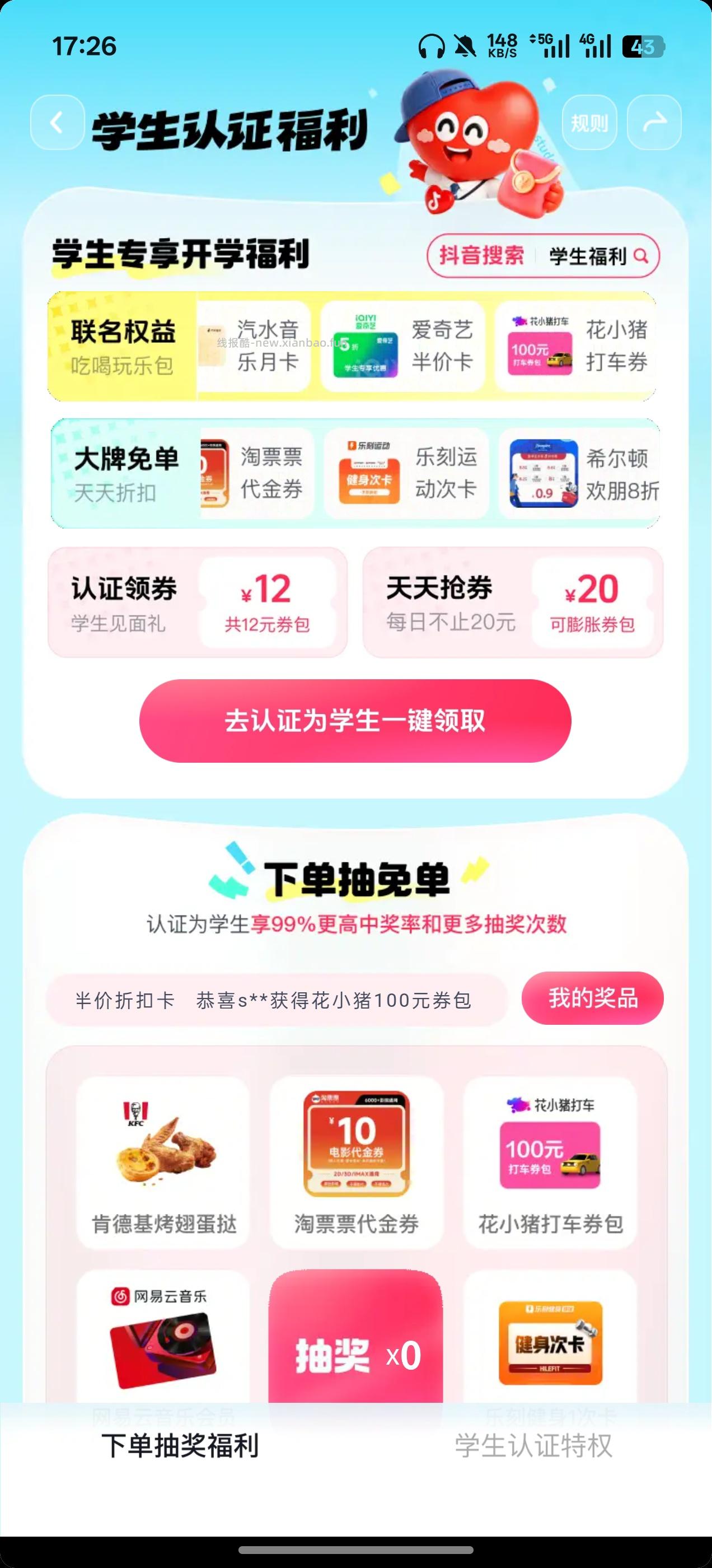 抖音学生抽免单 - 线报酷
