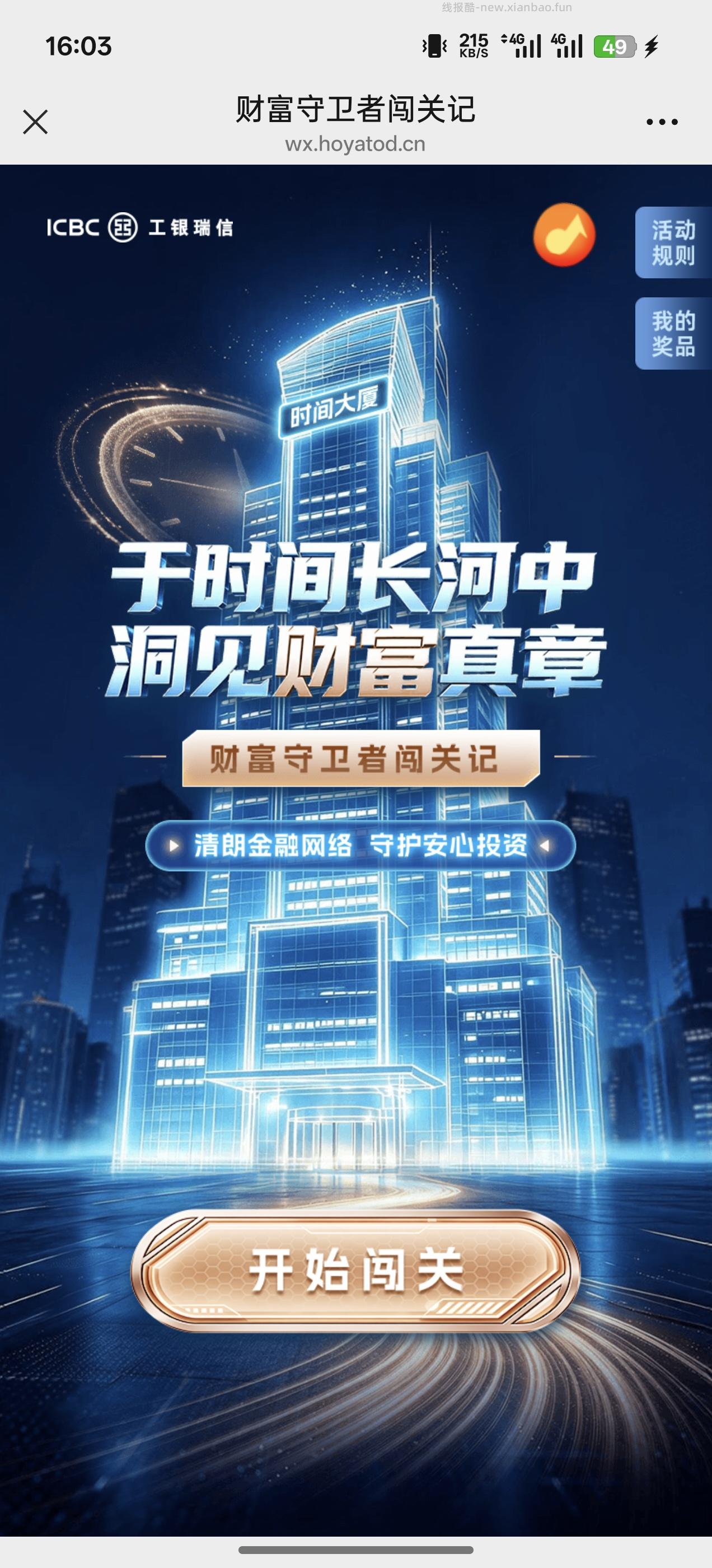 工银瑞信财富闯关记抽奖 - 线报酷 工银瑞信财富闯关记抽奖 - 线报酷