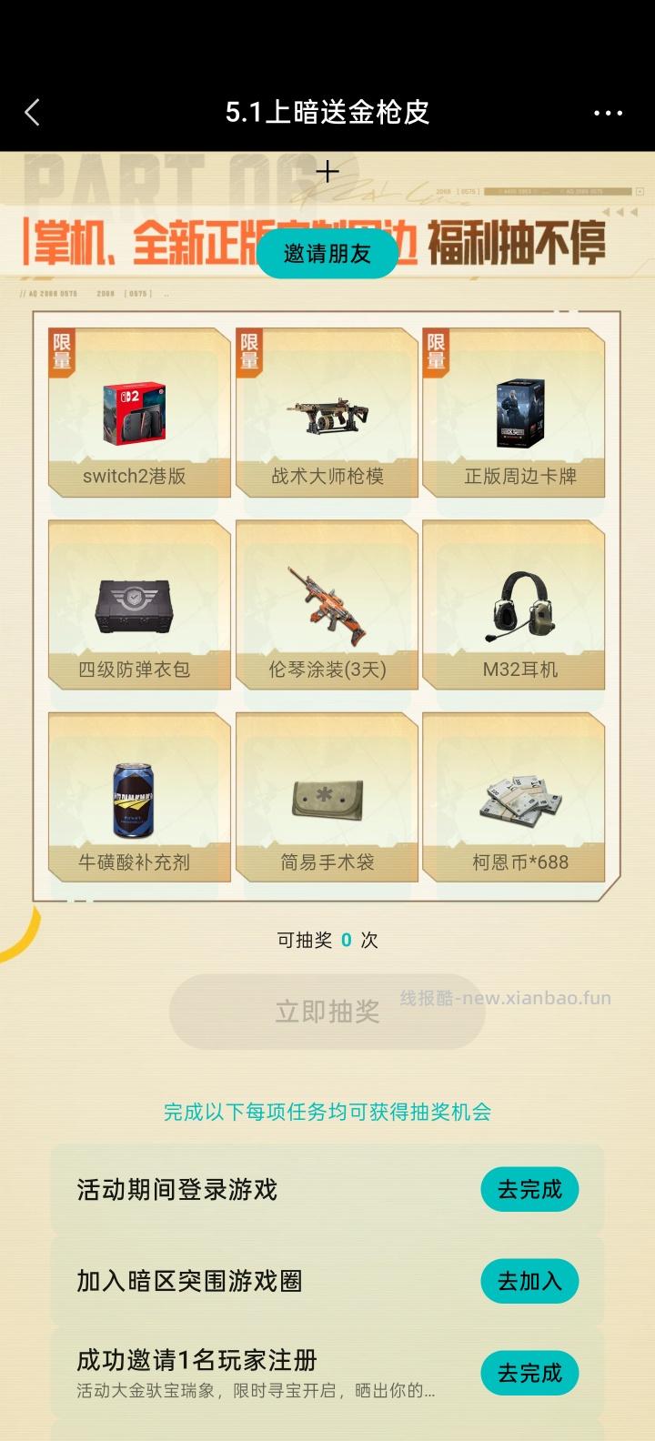 【实物专区】暗区完成任务抽实物 - 线报酷 【实物专区】暗区完成任务抽实物 - 线报酷