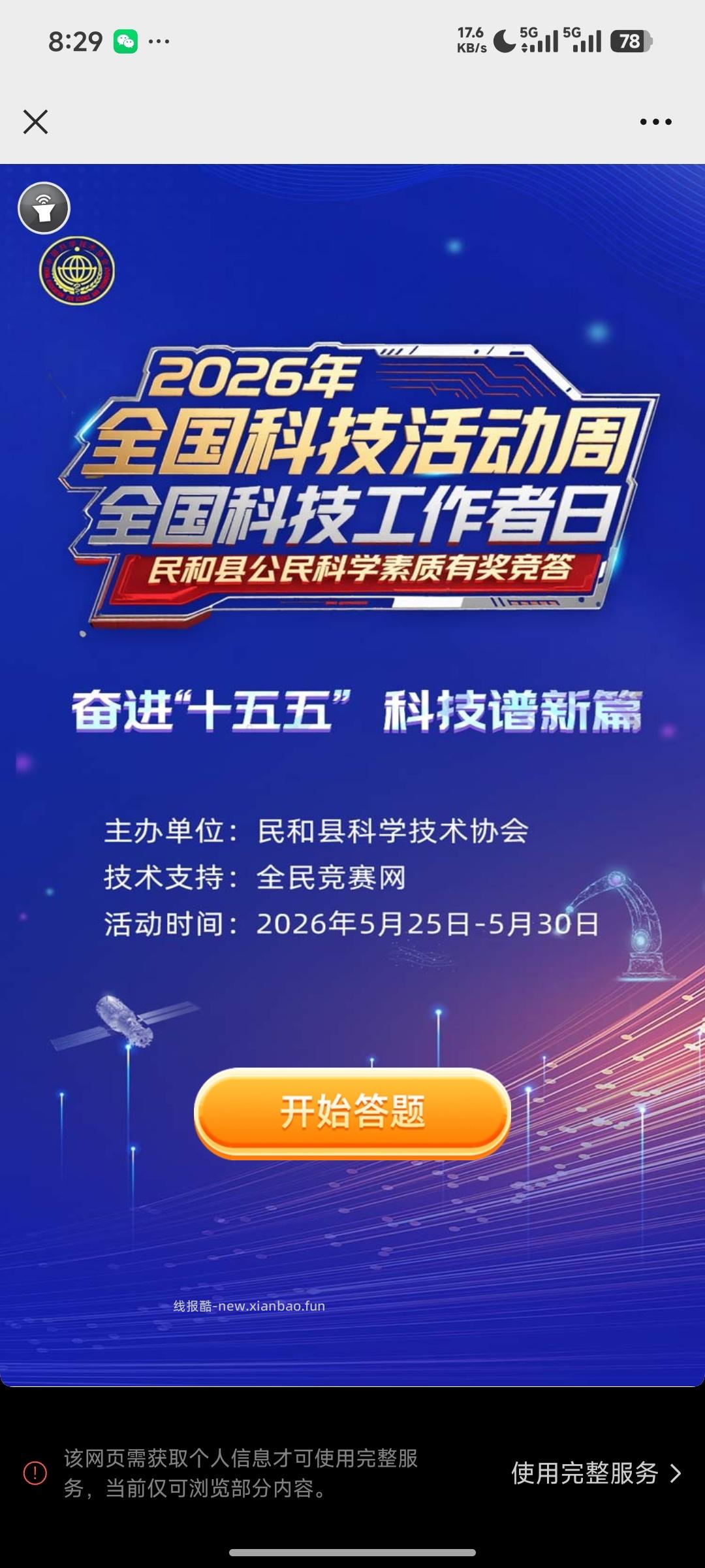 科技活动周答题抽奖 - 线报酷 科技活动周答题抽奖 - 线报酷