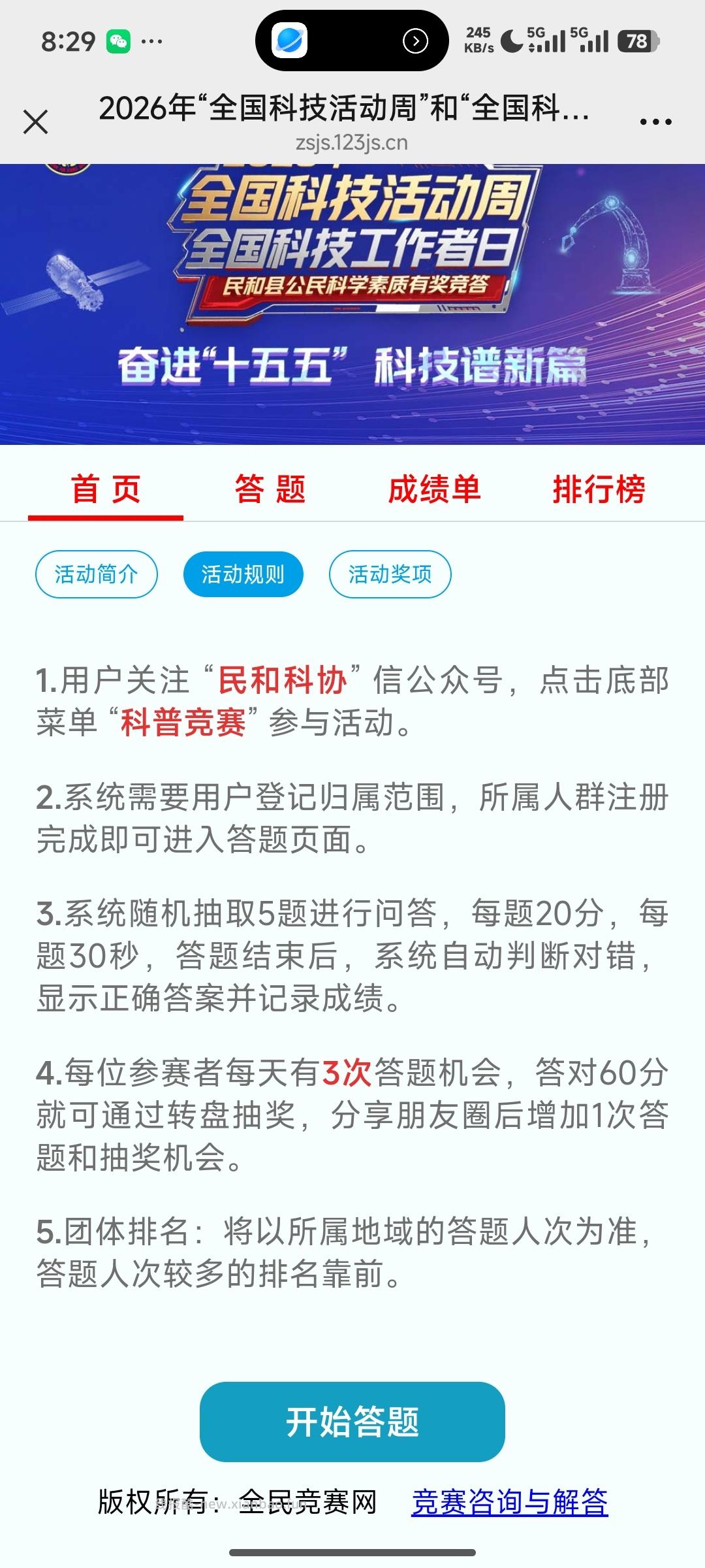 科技活动周答题抽奖 - 线报酷 科技活动周答题抽奖 - 线报酷