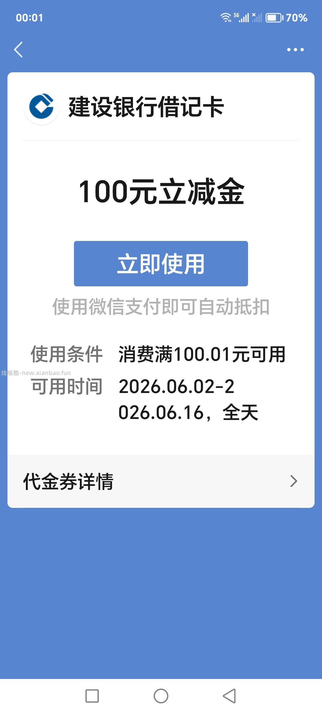 【微信立减金】建设银行app微信立减金 - 线报酷