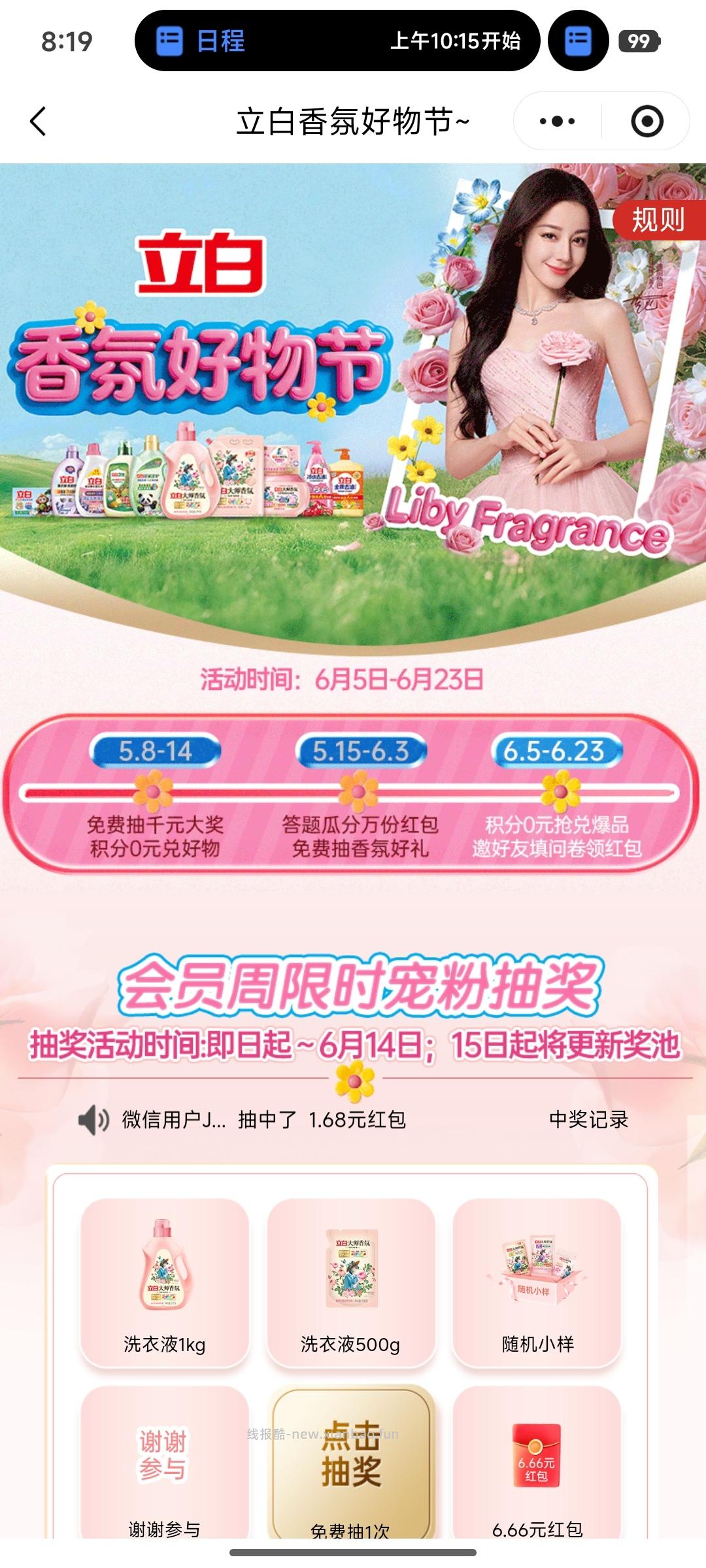 立白香氛好物节抽奖 - 线报酷