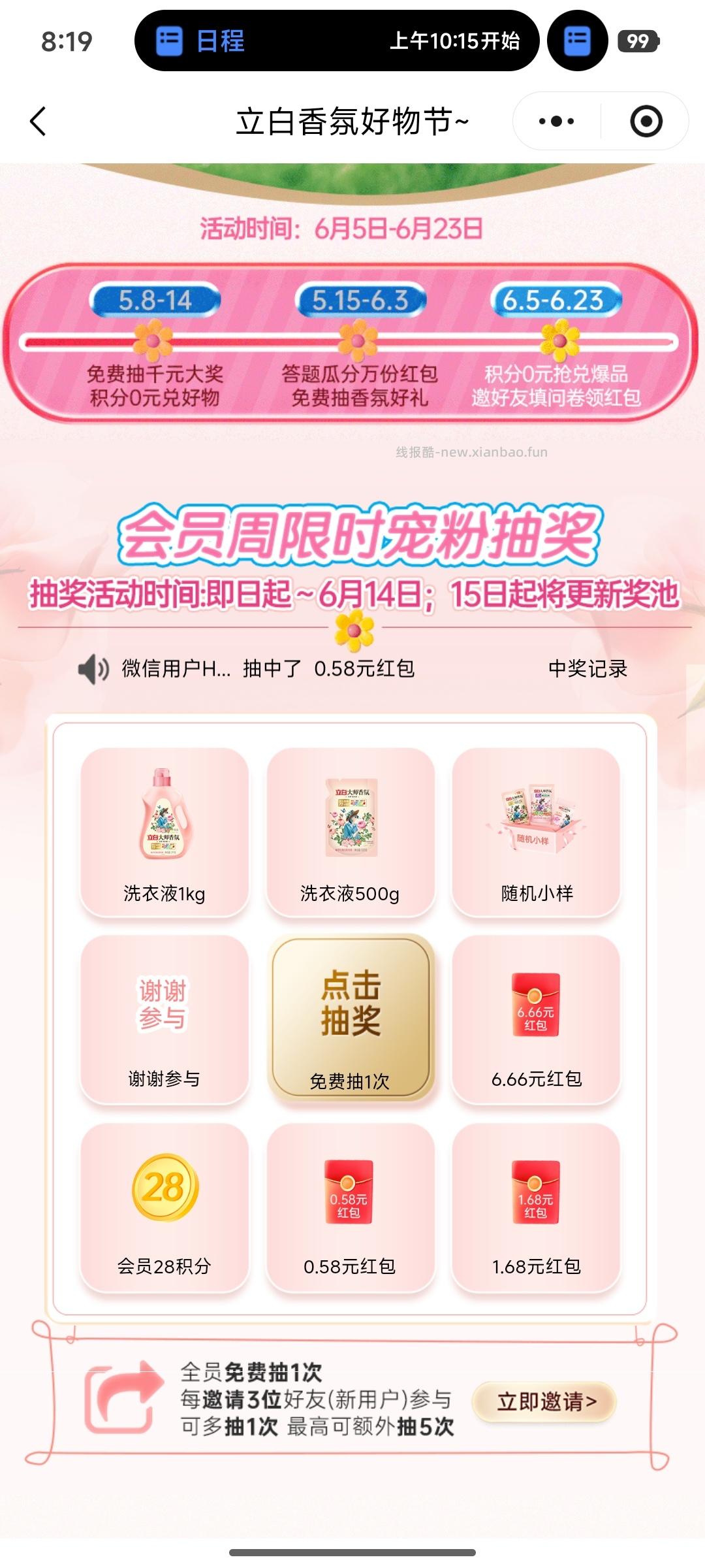立白香氛好物节抽奖 - 线报酷