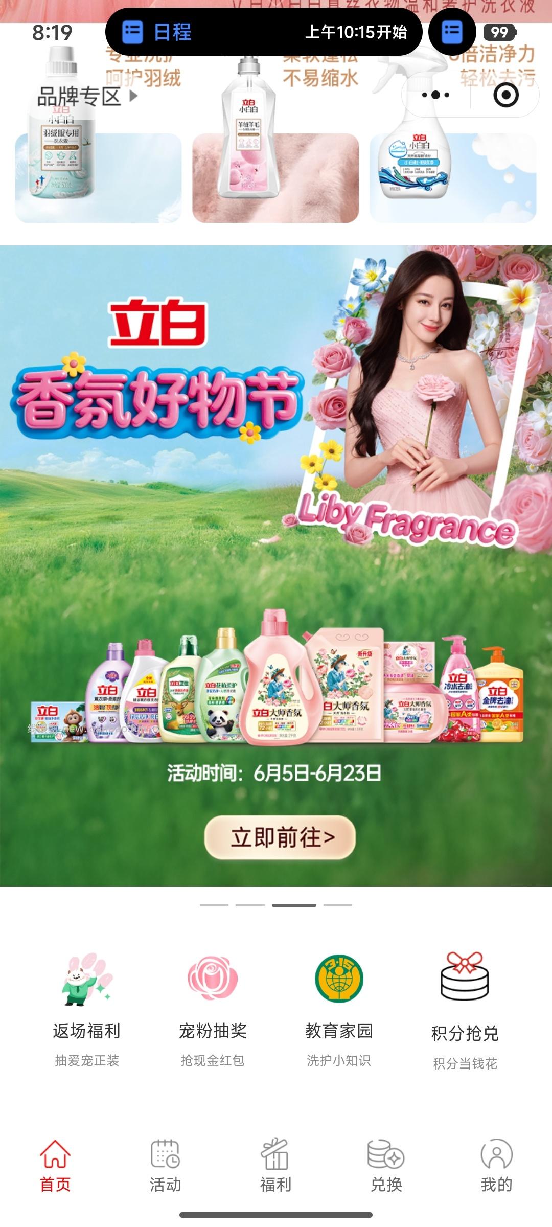 立白香氛好物节抽奖 - 线报酷