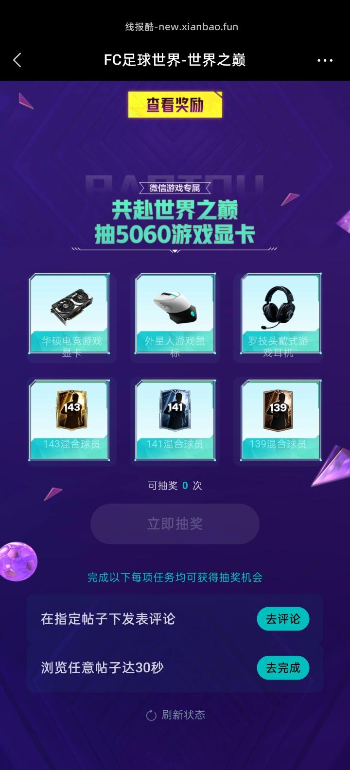 【实物专区】FC足球世界完成任务抽实物 - 线报酷 【实物专区】FC足球世界完成任务抽实物 - 线报酷