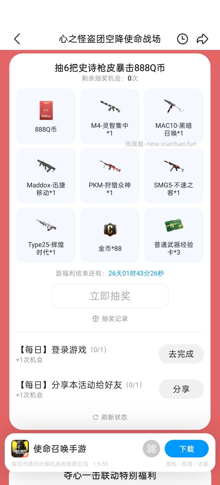 使命手游完成任务抽Q币 - 线报酷 使命手游完成任务抽Q币 - 线报酷