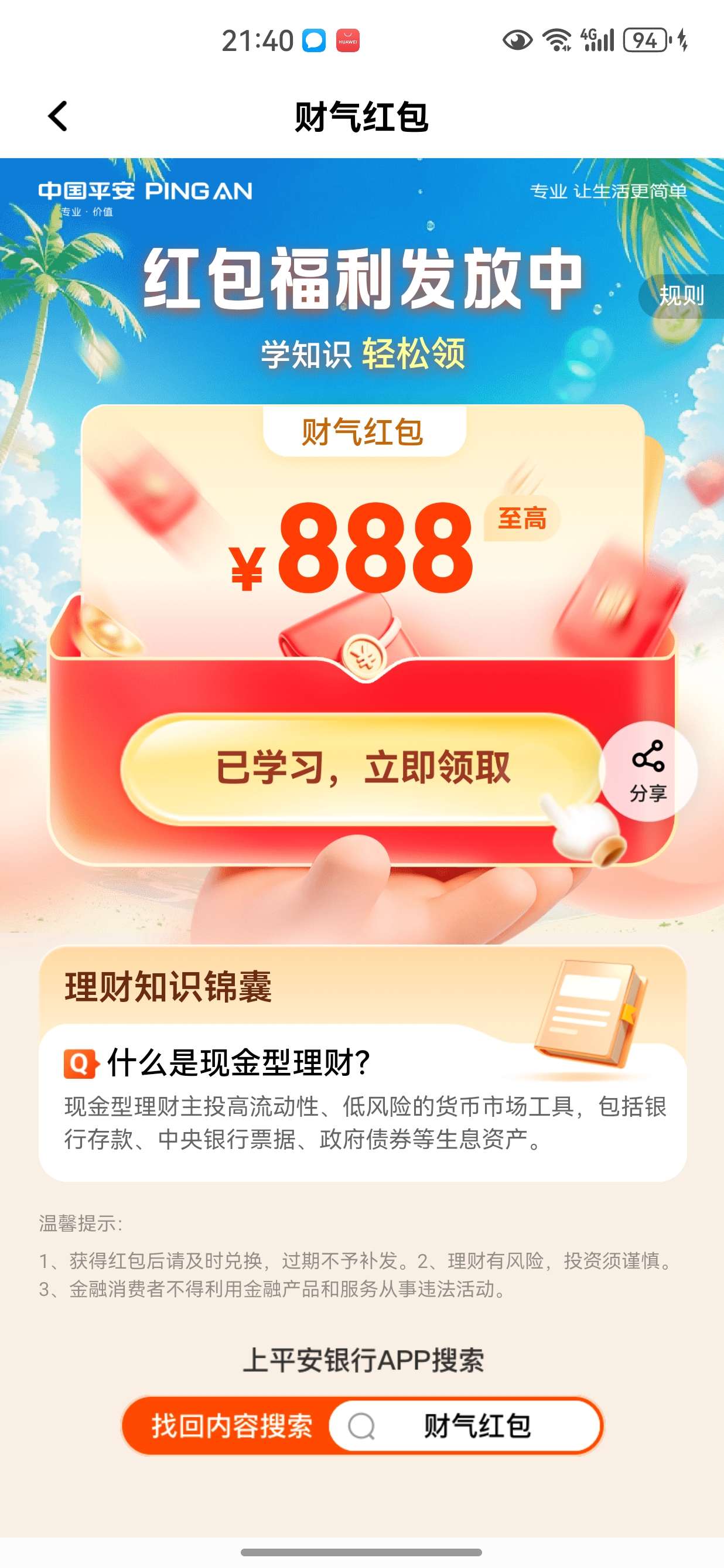 平安银行168红包 - 线报酷