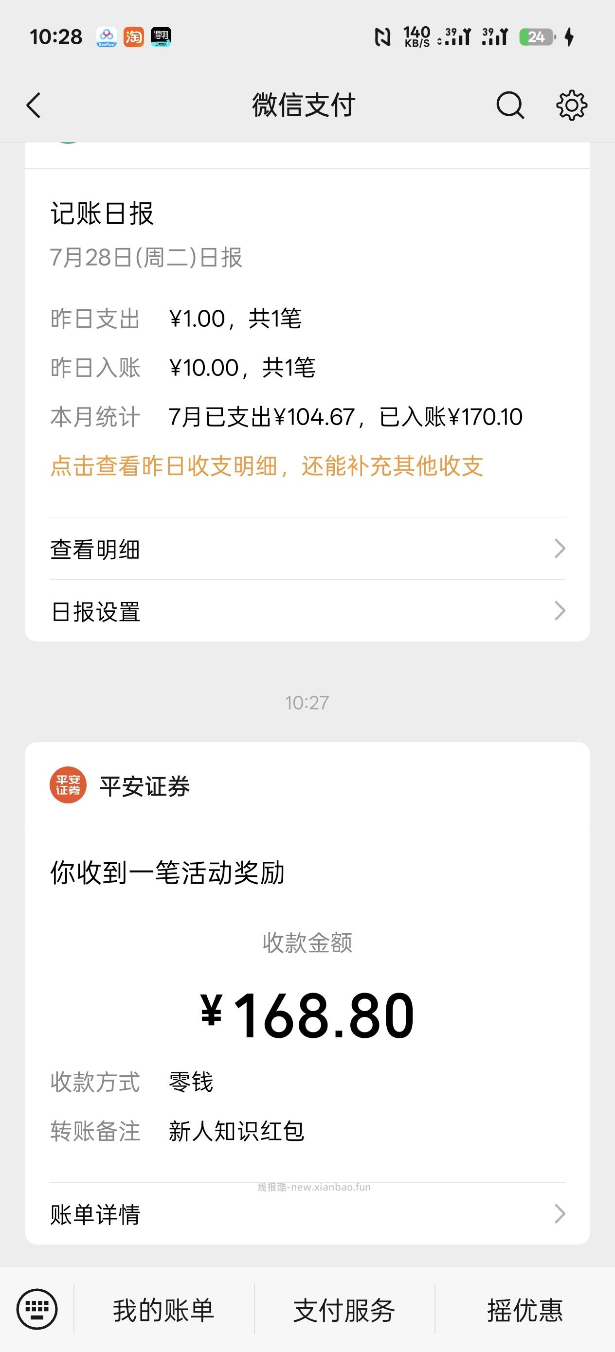 平安银行168红包 - 线报酷