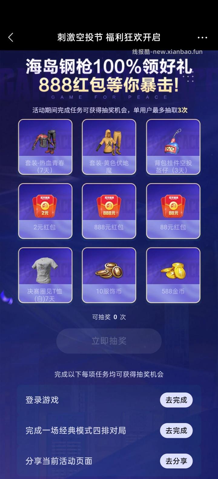 和平精英完成任务抽红包 - 线报酷