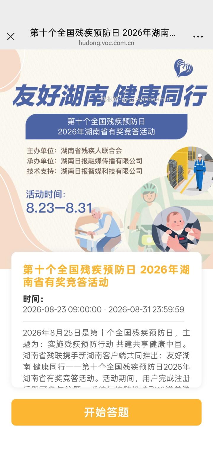 湖南残疾人联合会答题抽红包 - 线报酷 湖南残疾人联合会答题抽红包 - 线报酷