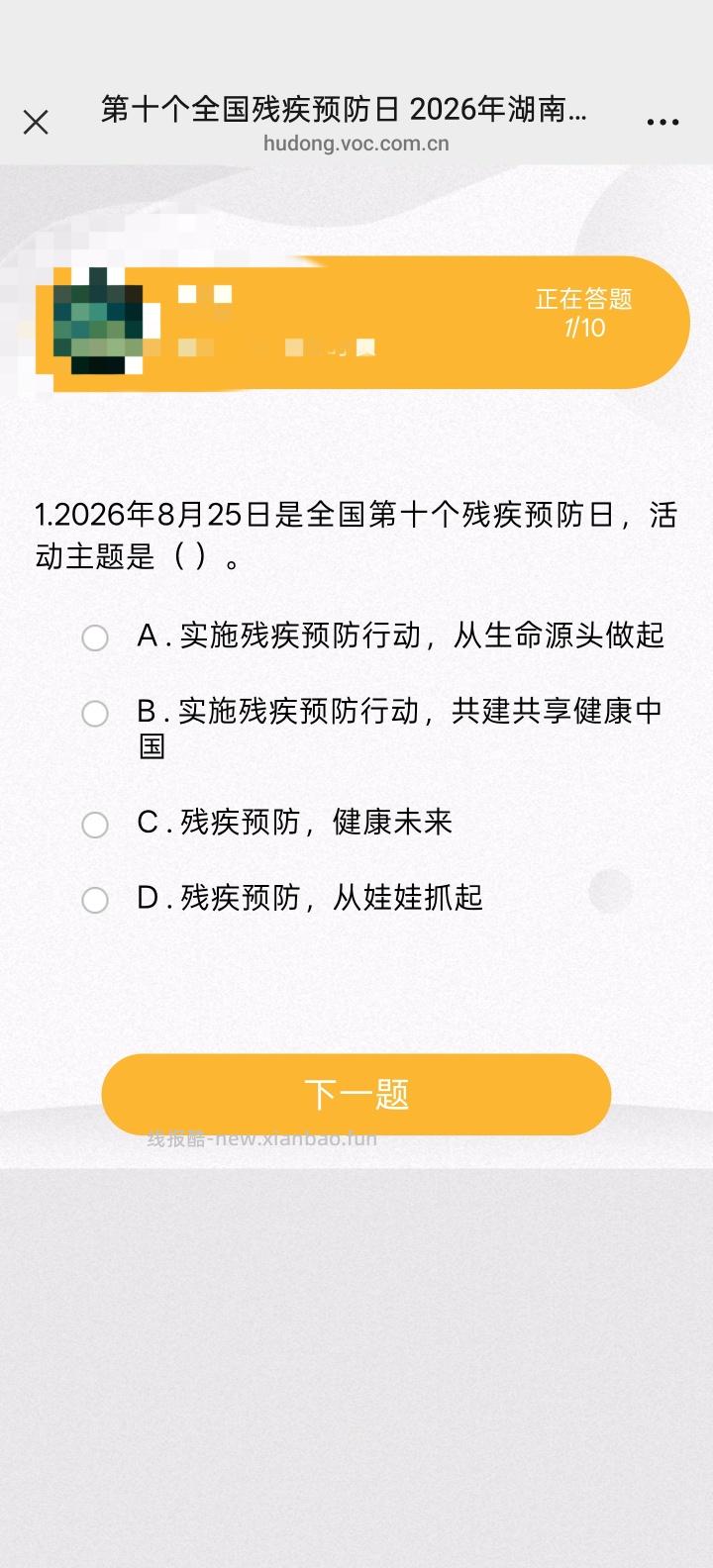 湖南残疾人联合会答题抽红包 - 线报酷 湖南残疾人联合会答题抽红包 - 线报酷