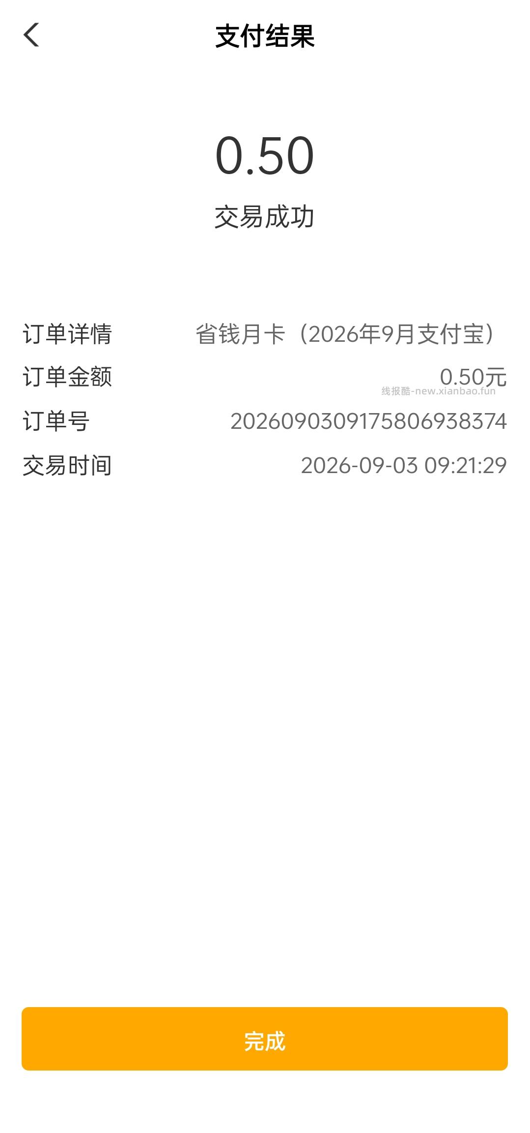 9月某宝立减金 - 线报酷