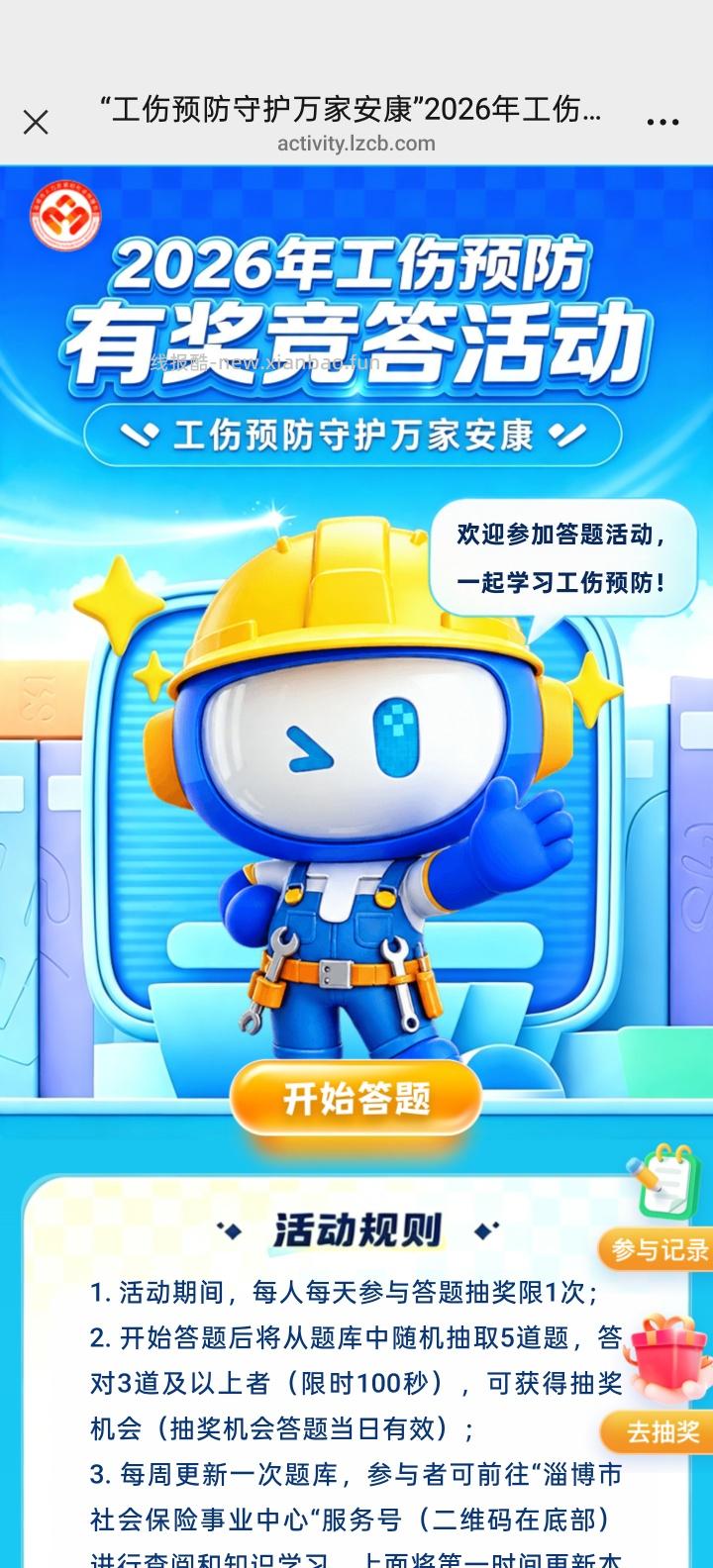 淄博工伤预防答题抽红包 - 线报酷