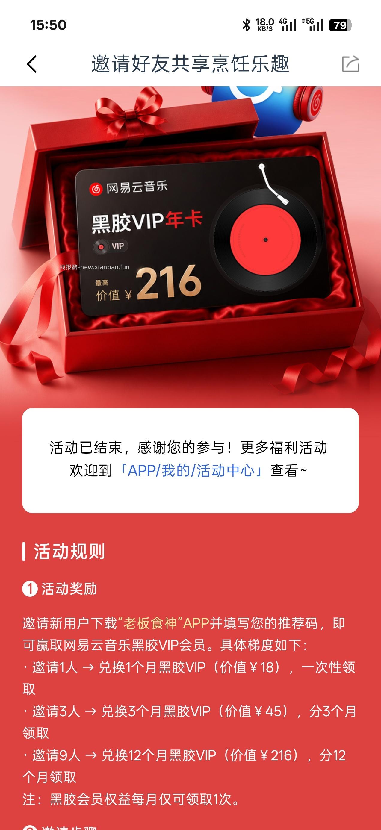 邀请人得到网易云会员 - 线报酷