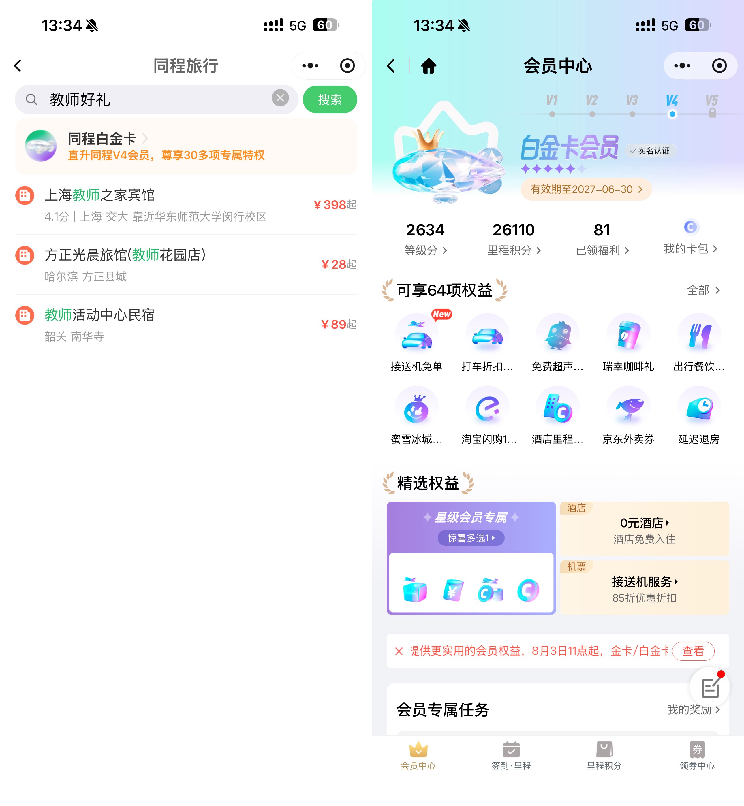 同程教师节福利免费领白金卡 - 线报酷