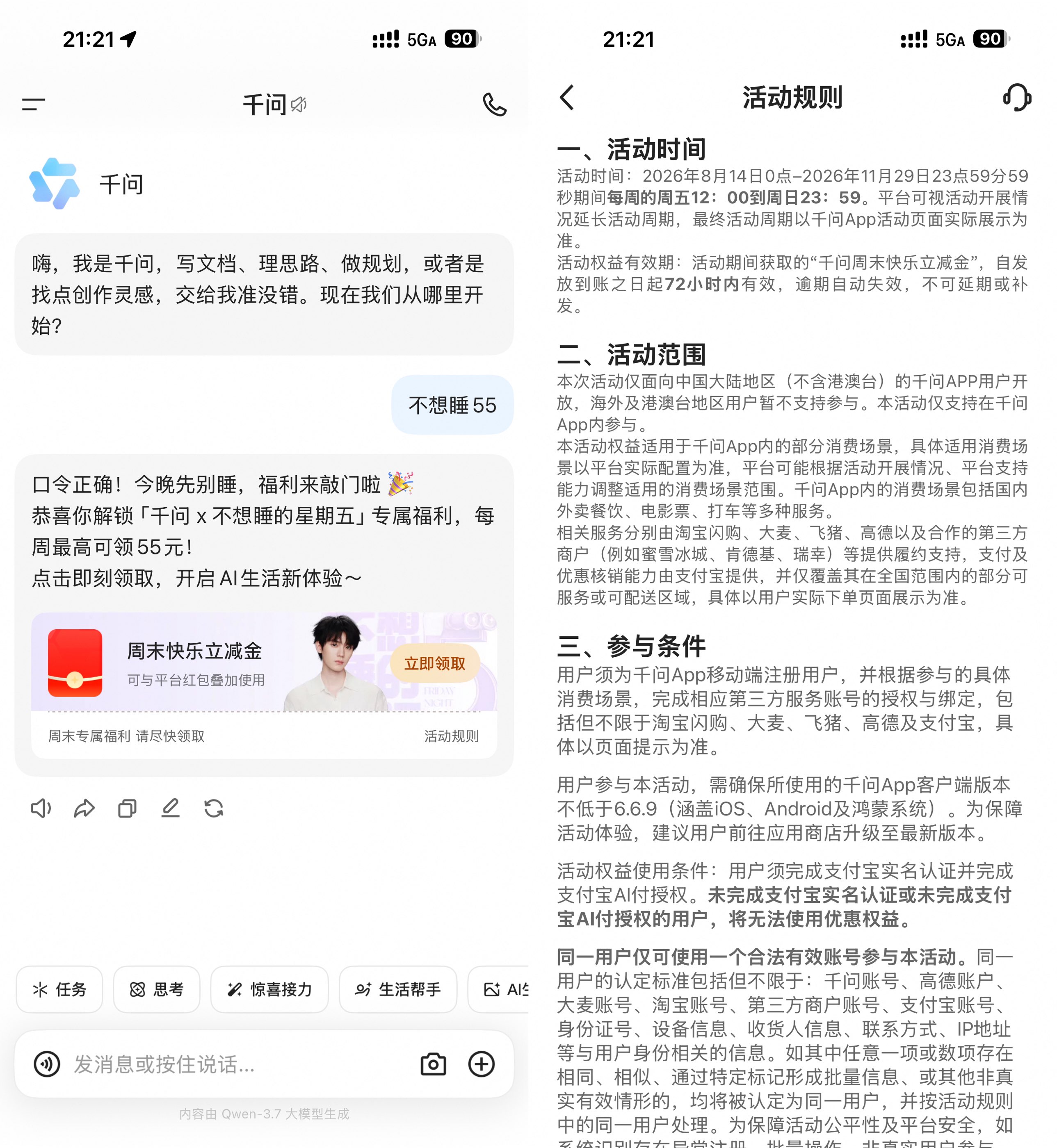 千问每周五领最高55亓立减金 - 线报酷