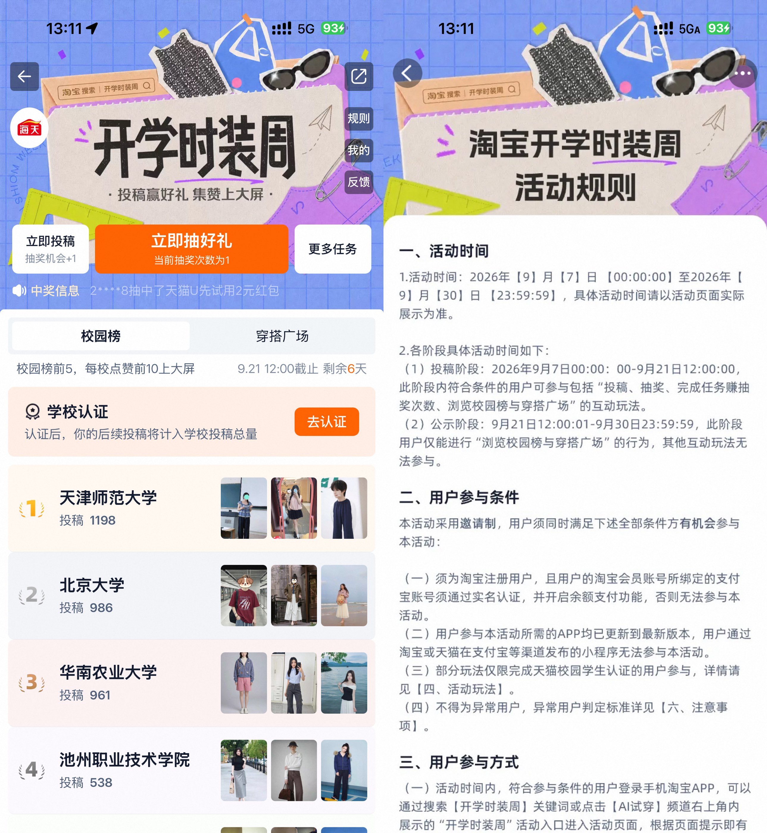 淘宝开学时装周抽实物等奖励 - 线报酷