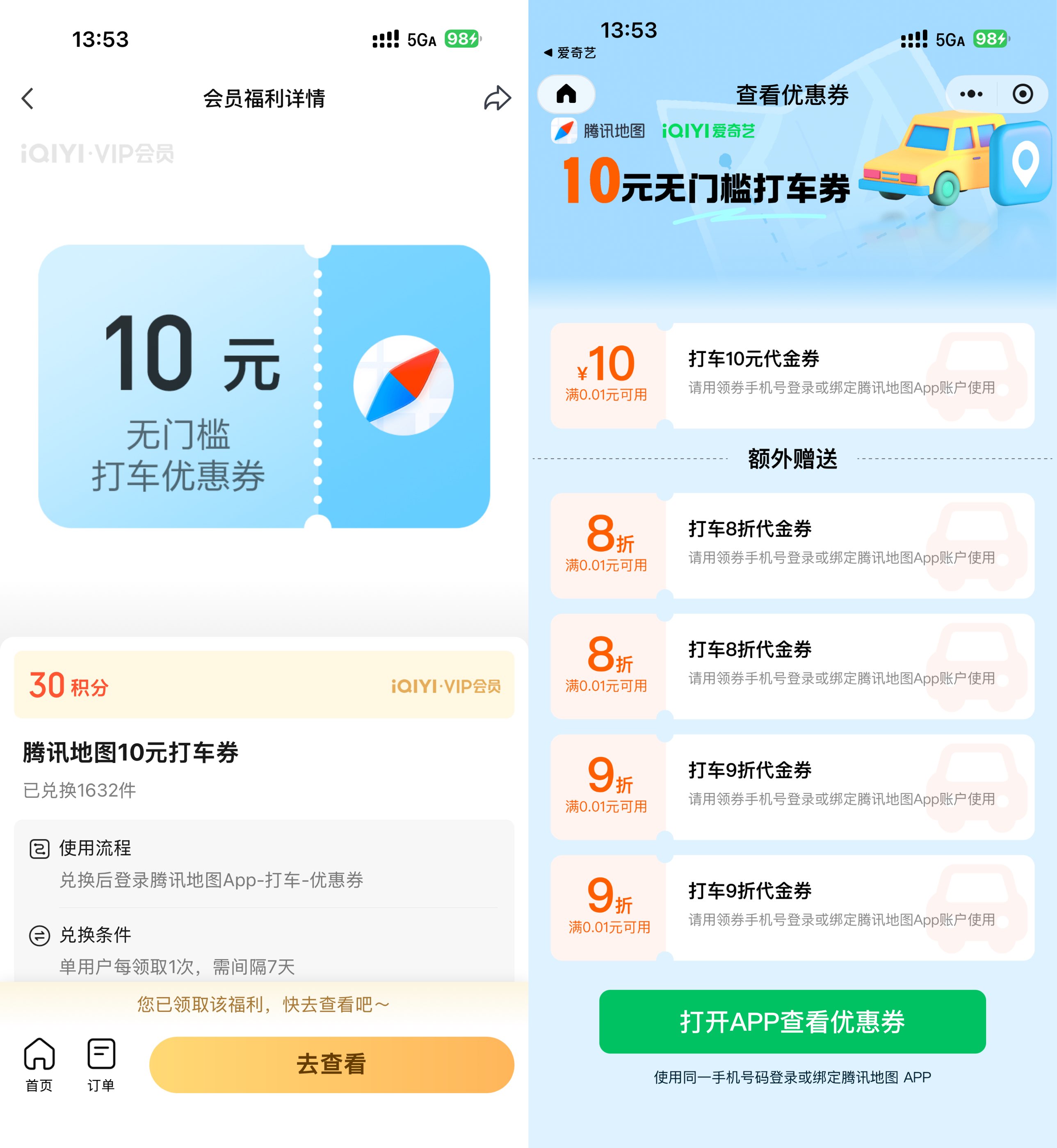 爱奇艺30积分兑10亓腾讯打车券 - 线报酷