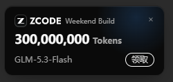 zcode又开始周末送token了 - 线报酷