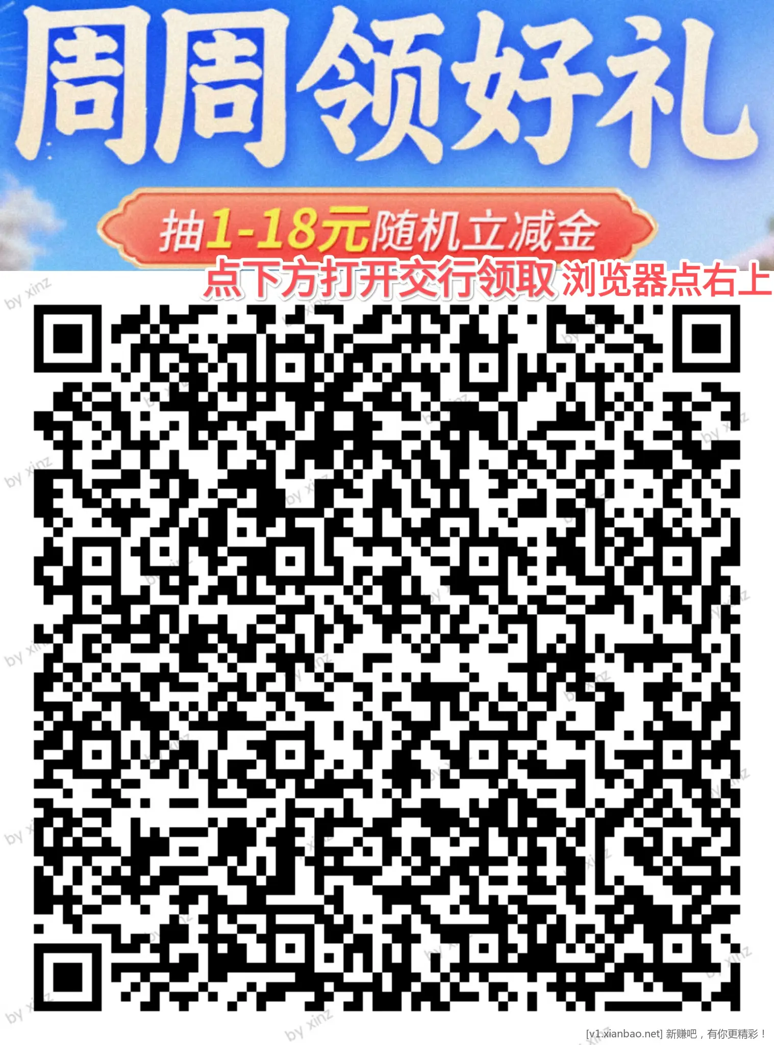 交行 周周撸立减 - 线报酷