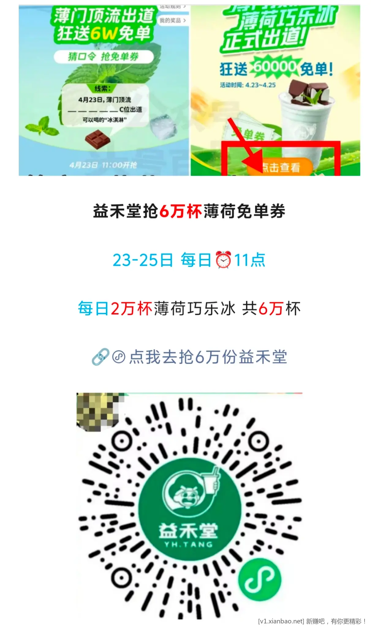 益禾堂抢6万杯薄荷免单券 - 线报酷