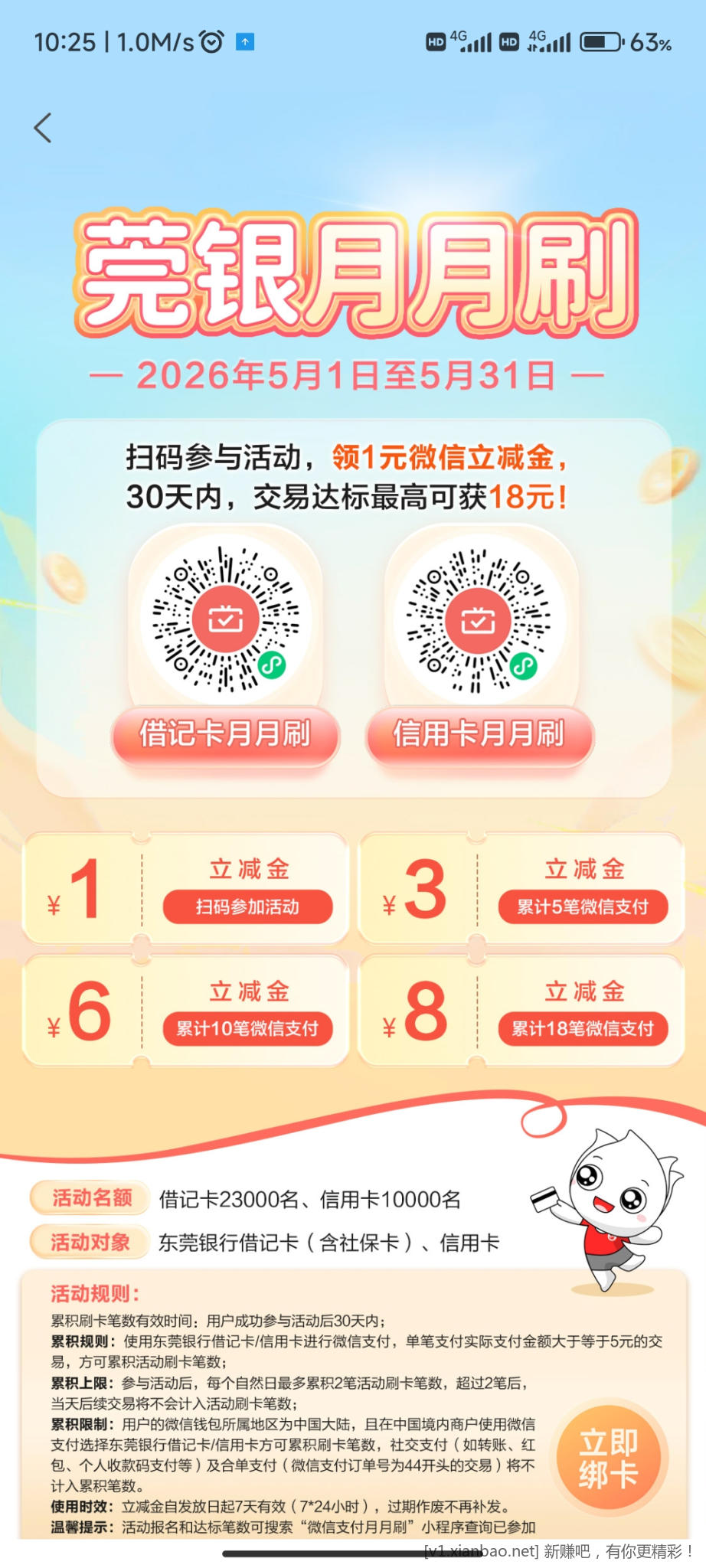东莞银行月月刷 - 线报酷