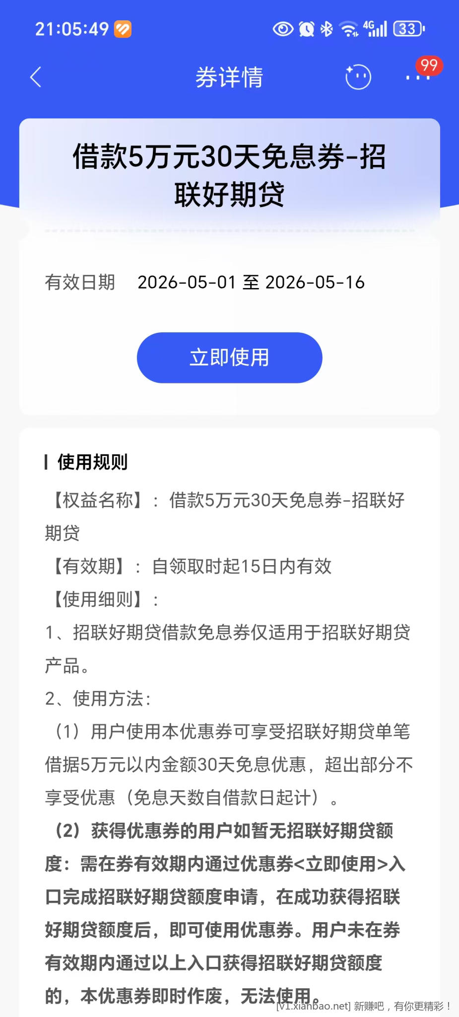 想问下招联好期贷的这个券值得上吗？ - 线报酷