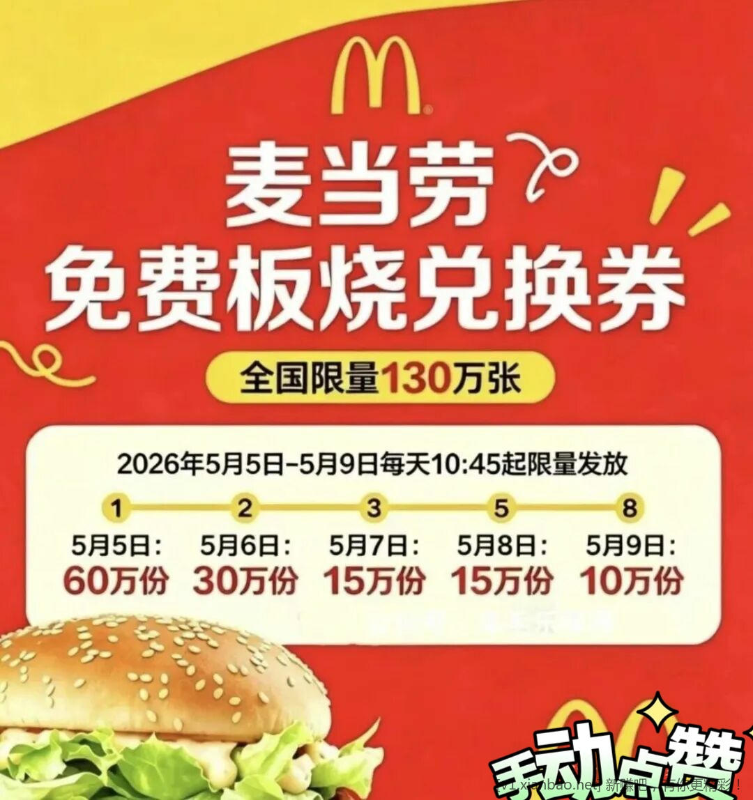 📢 免费领麦当劳鸡腿堡 - 线报酷
