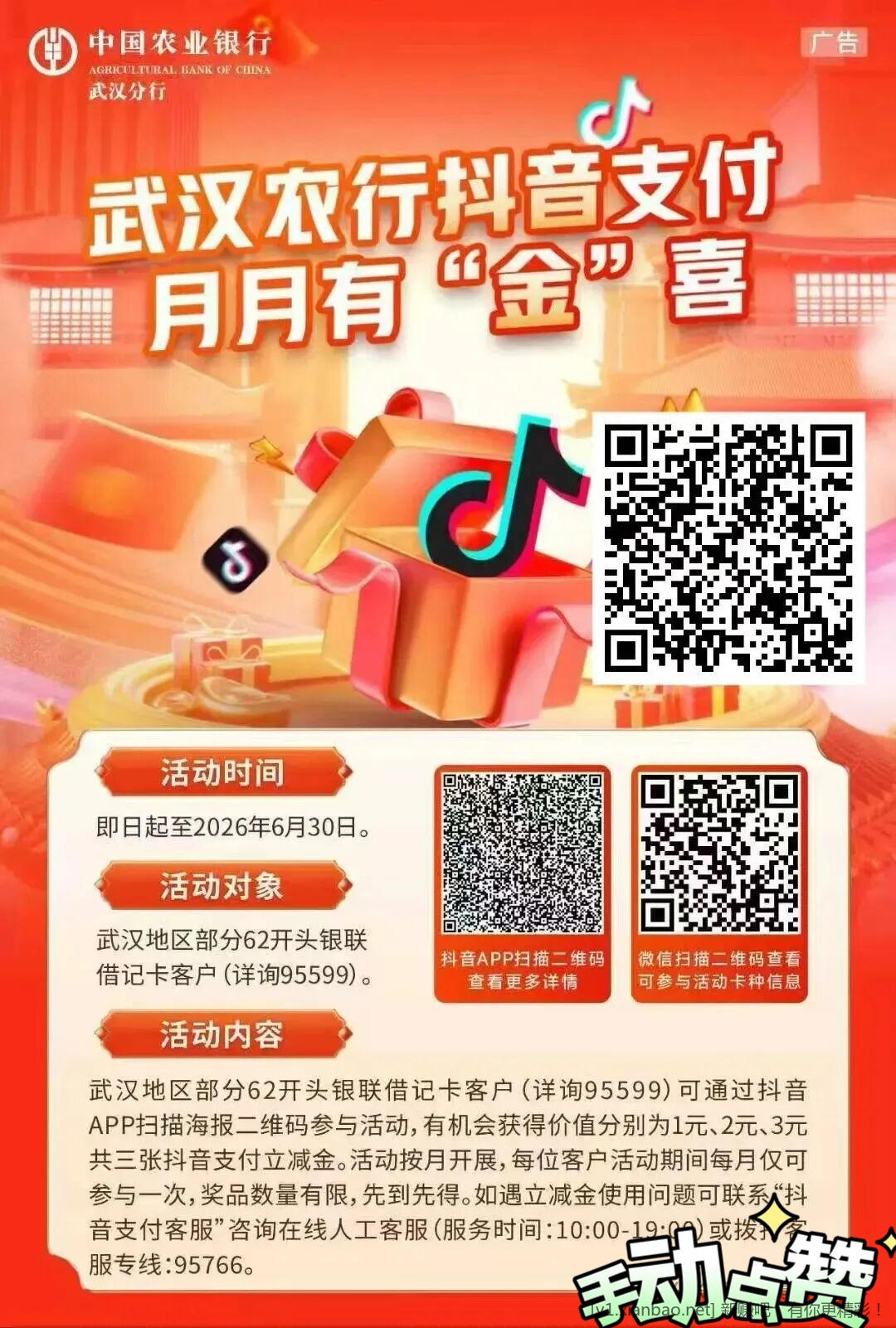 📢武汉农行抖音立减金6r - 线报酷