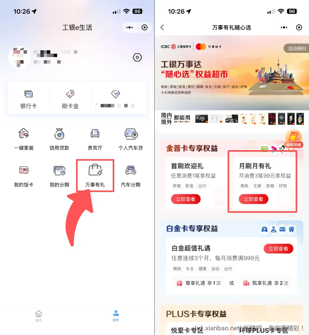 工银e生活微信小程序万事有礼领取月刷月有礼权益 - 线报酷