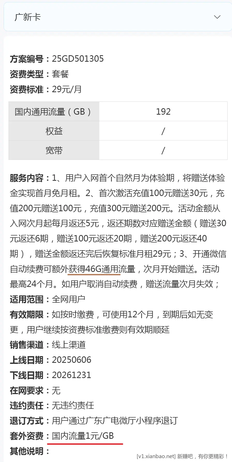 [中国广电] 广新卡29元192G，套外1元1G - 线报酷