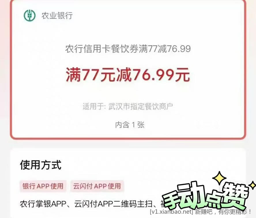 📢 农行xyk武汉餐饮劵这太爽嘞! - 线报酷