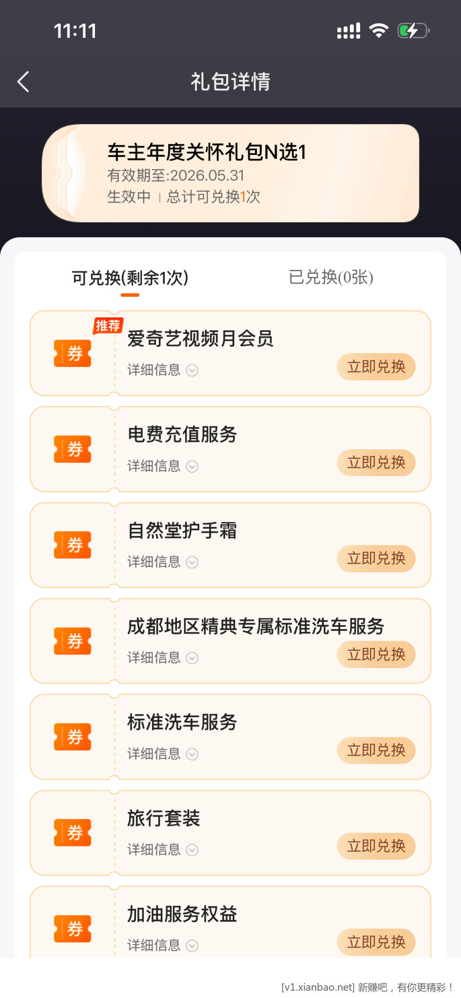 好车主年度礼包 - 线报酷