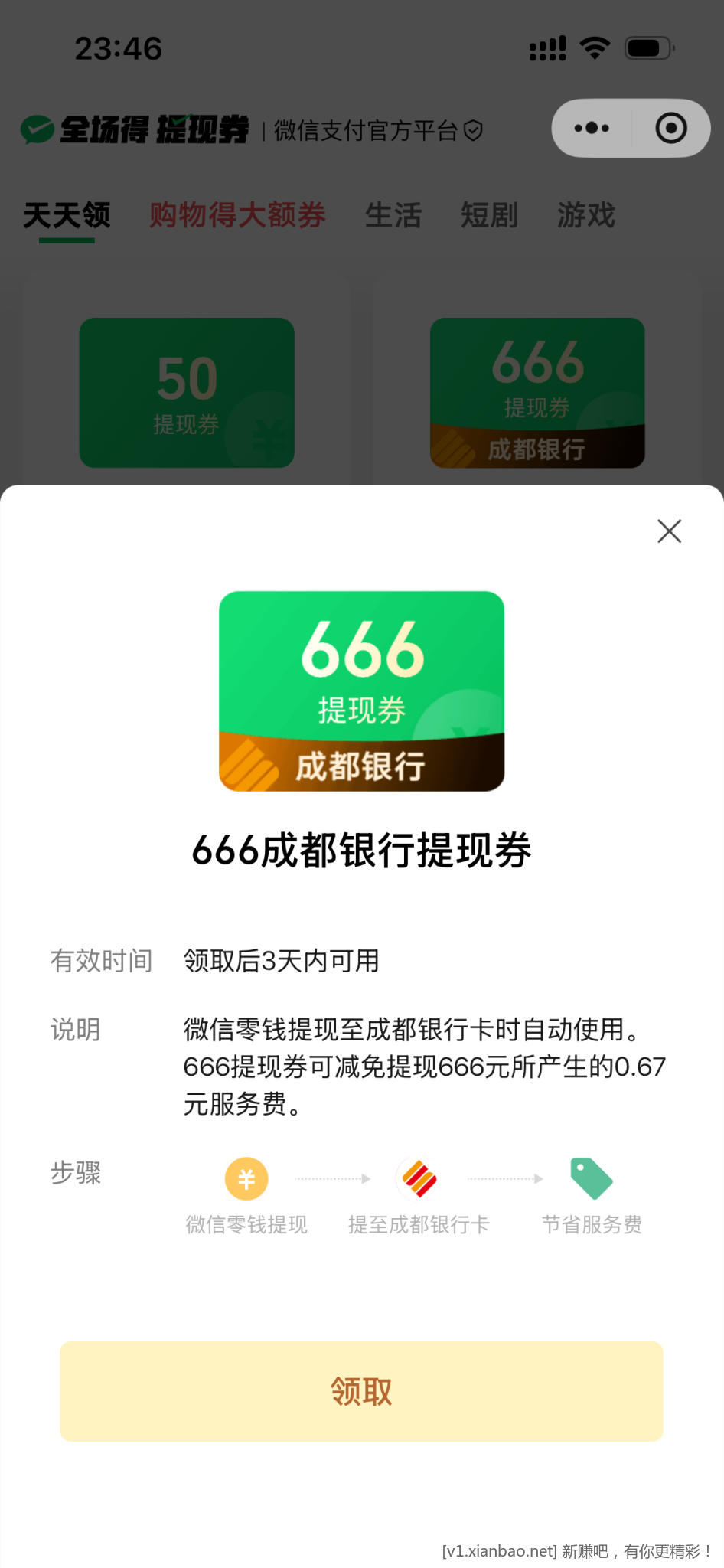 微信成都银行666免费提现券 - 线报酷
