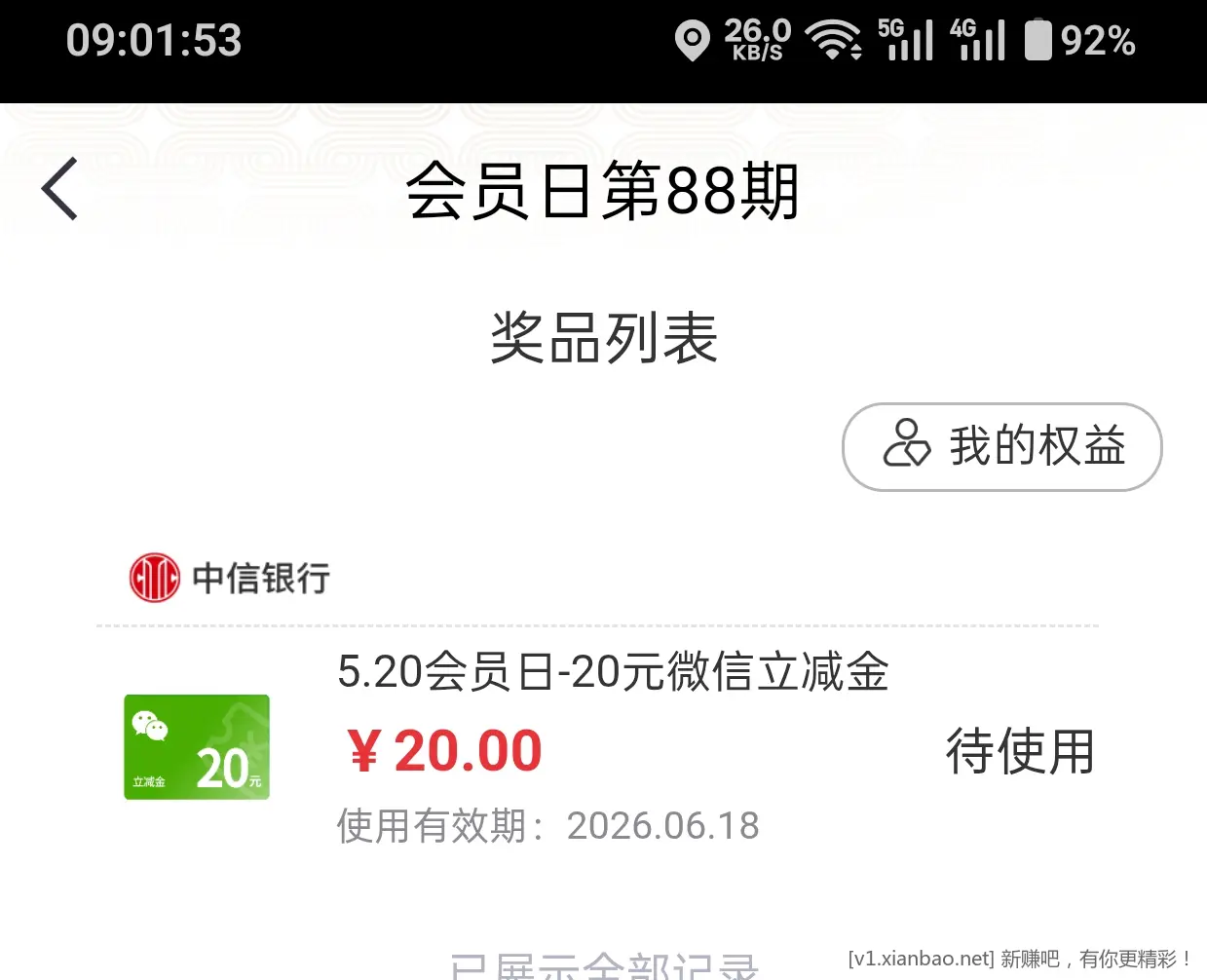 周三中信会员日抽奖 - 线报酷