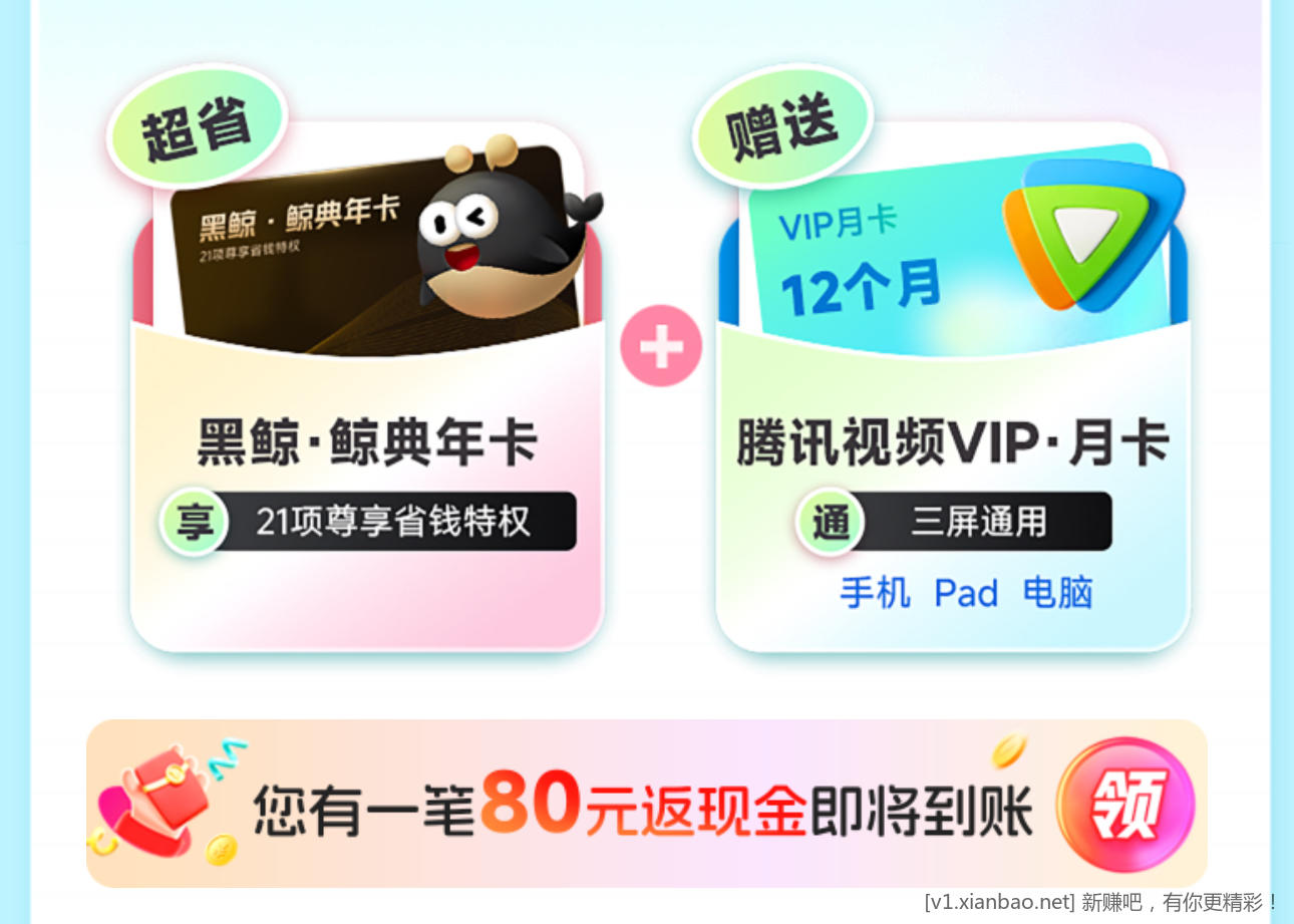 同程 APP188 开黑鲸会员，返 80 元现金可提现，送 12 个月腾讯视频 VIP 会员，一次性到帐， - 线报酷