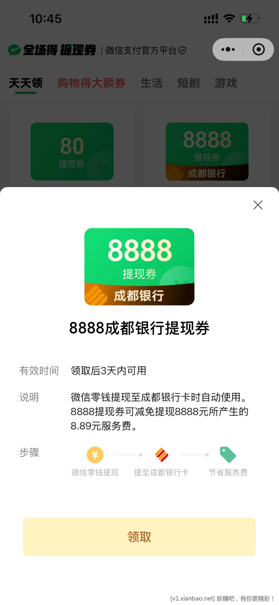 微信成都银行8888免费提现券 - 线报酷