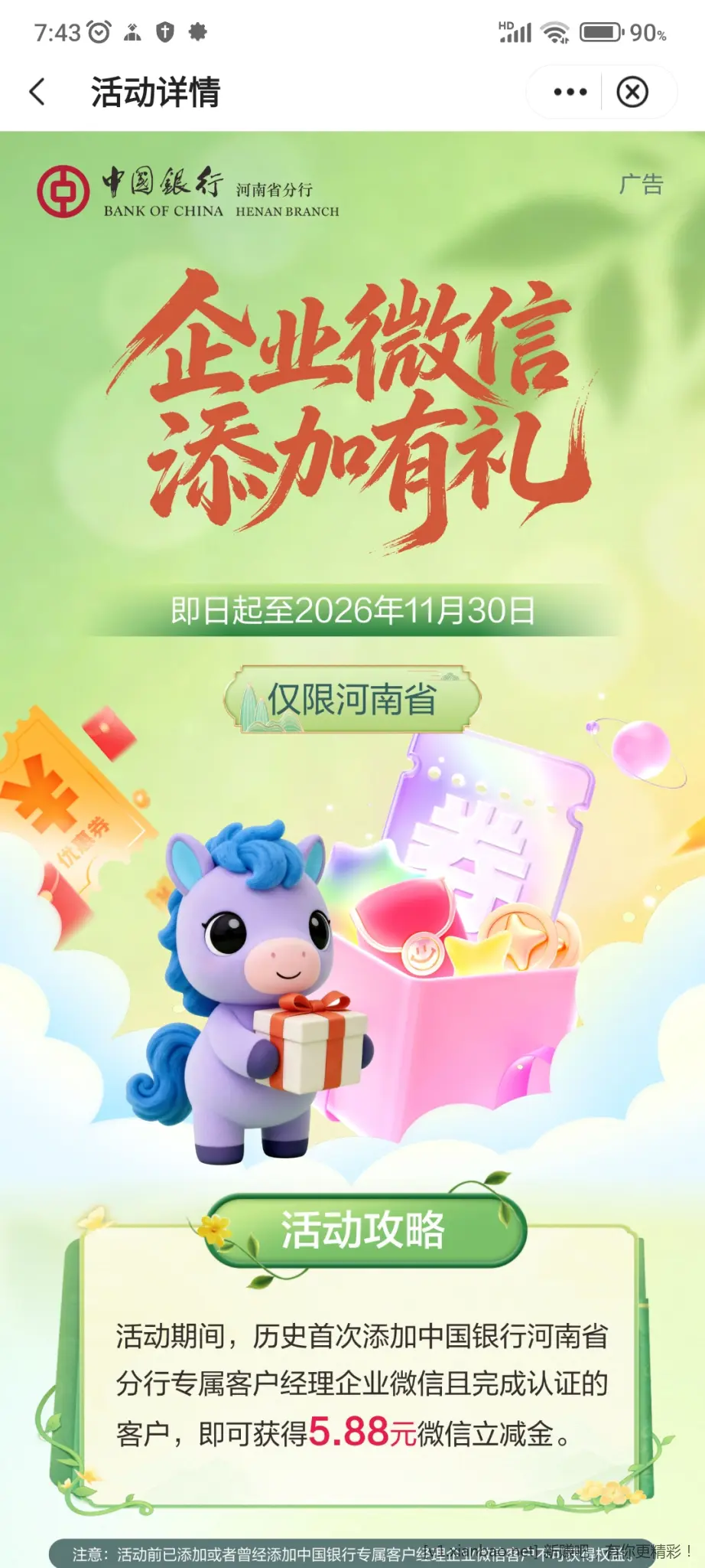 中行河南企微有奖 - 线报酷