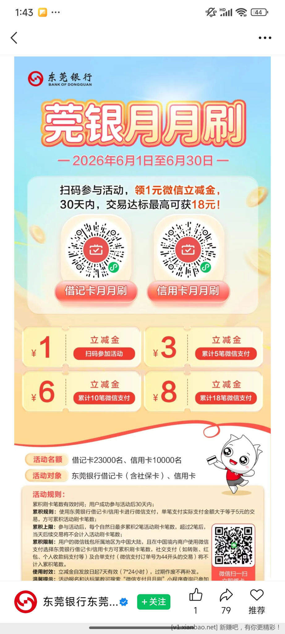 东莞银行月月刷 - 线报酷