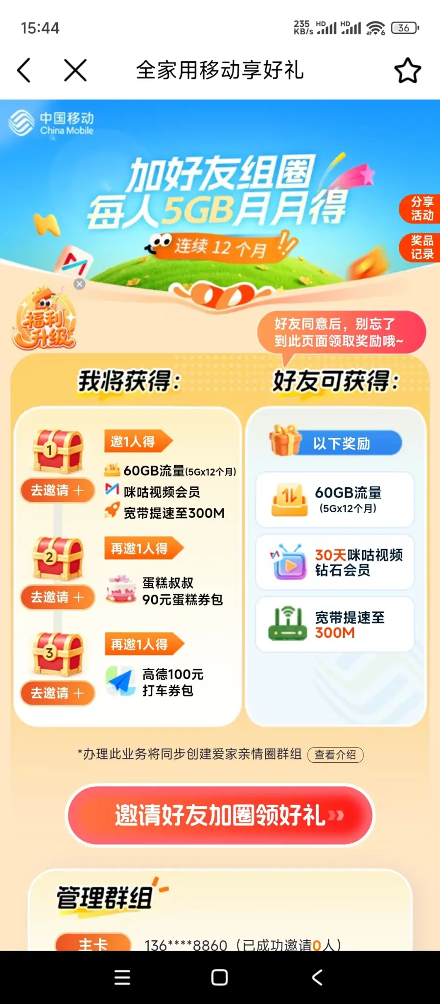 有人参加过这个中国移动的流量活动吗？免费的？ - 线报酷